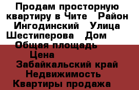 Продам просторную квартиру в Чите › Район ­ Ингодинский › Улица ­ Шестиперова › Дом ­ 16 › Общая площадь ­ 36 › Цена ­ 1 450 000 - Забайкальский край Недвижимость » Квартиры продажа   